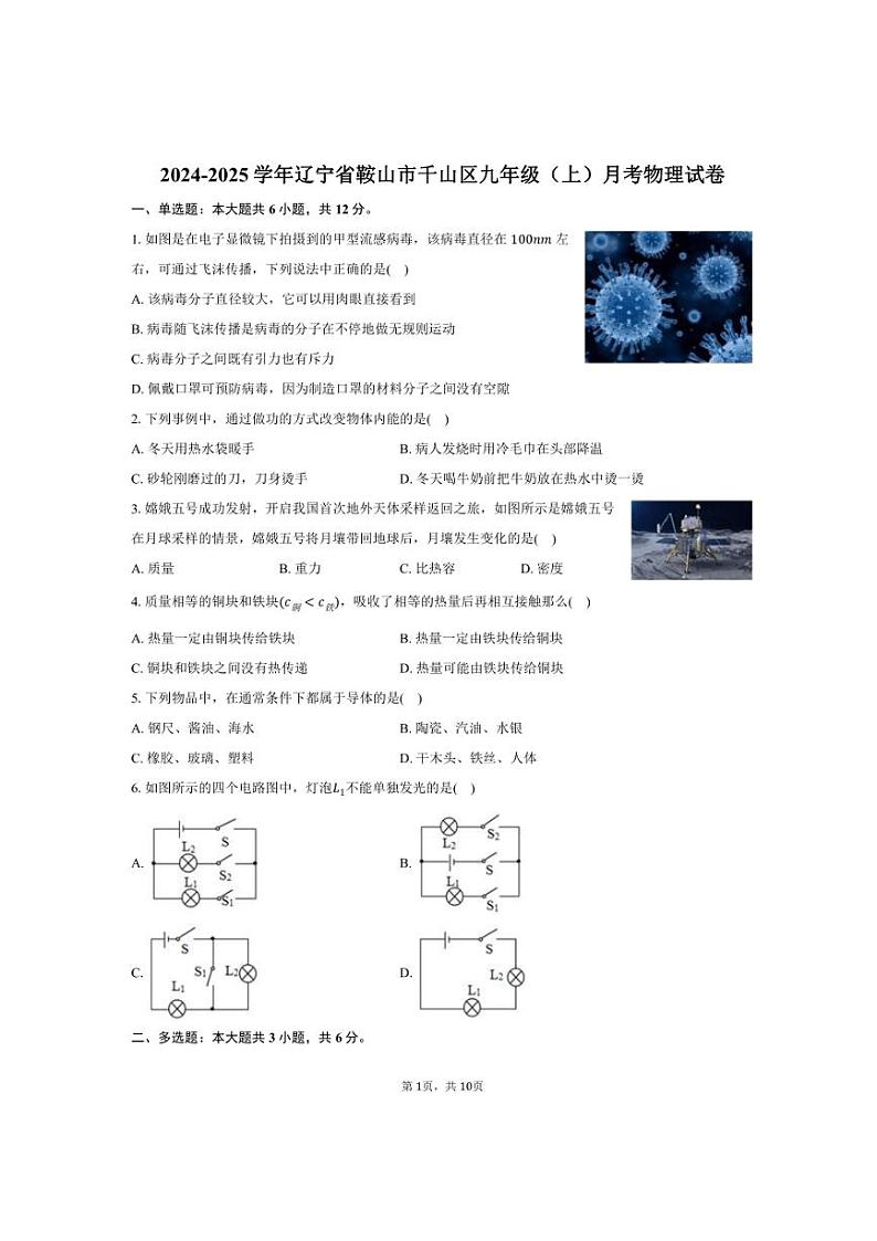 2024～2025学年辽宁省鞍山市千山区九年级（上）月考物理试卷（含答案）第1页