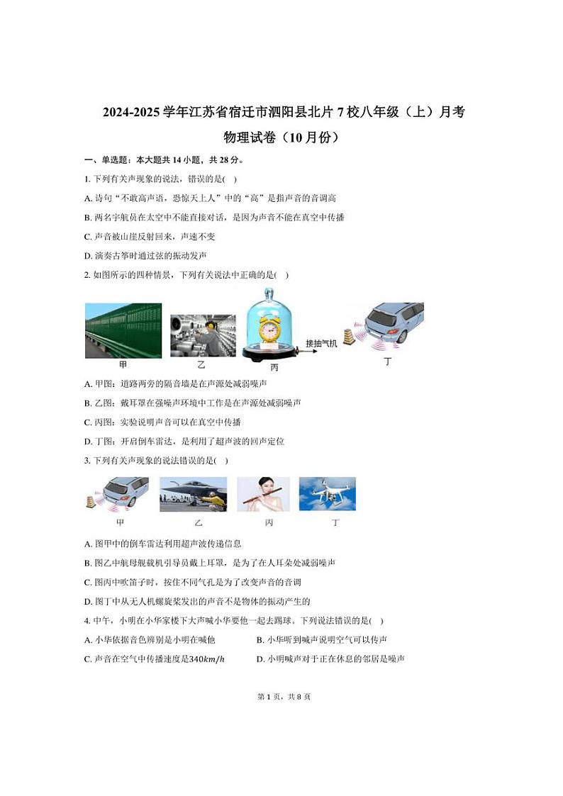 2024～2025学年江苏省宿迁市泗阳县北片7校八年级（上）月考物理试卷（10月份）（含答案）第1页
