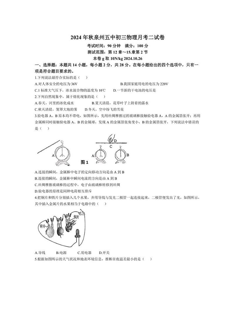 福建省泉州第五中学2024～2025学年九年级上学期月考物理试卷（二）（含答案）第1页