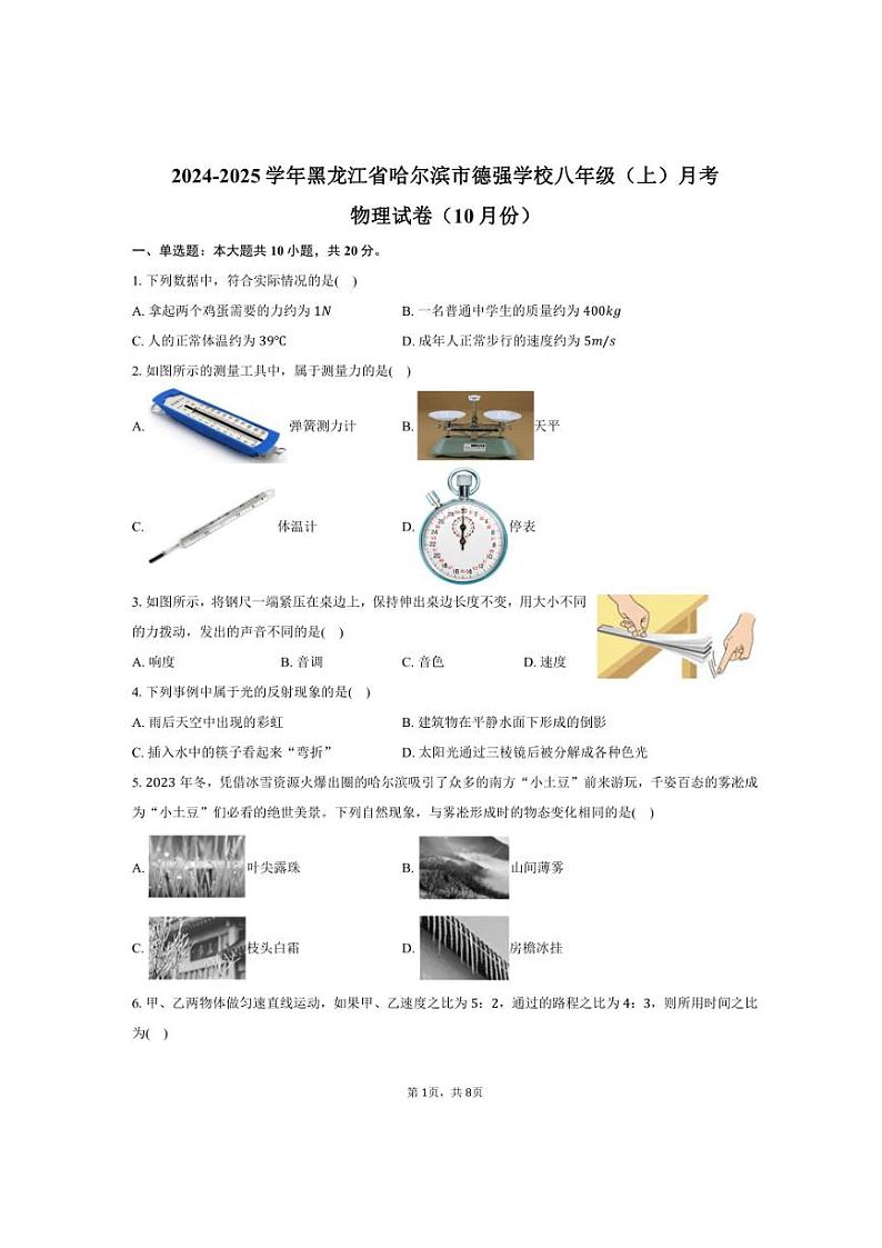 2024～2025学年黑龙江省哈尔滨市德强学校八年级（上）月考物理试卷（10月份）（含答案）第1页