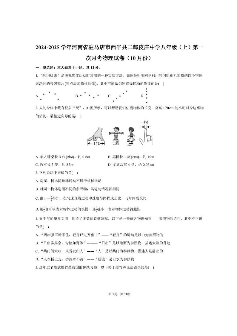 2024～2025学年河南省驻马店市西平县二郎皮庄中学八年级（上）第一次月考物理试卷（10月份）（含答案）第1页