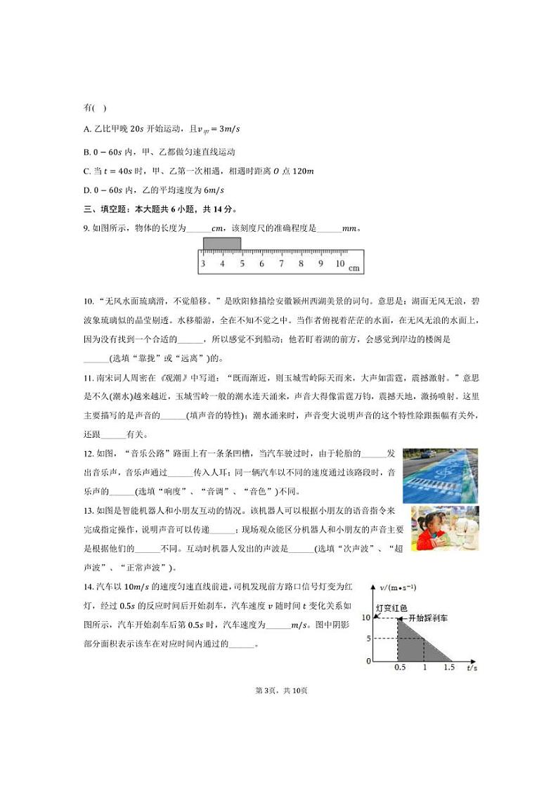 2024～2025学年河南省驻马店市西平县二郎皮庄中学八年级（上）第一次月考物理试卷（10月份）（含答案）第3页