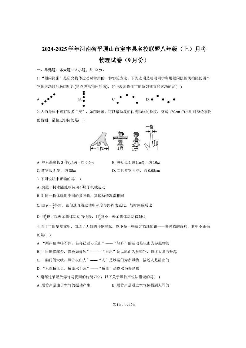 2024～2025学年河南省平顶山市宝丰县名校联盟八年级（上）月考物理试卷（9月份）（含答案）第1页