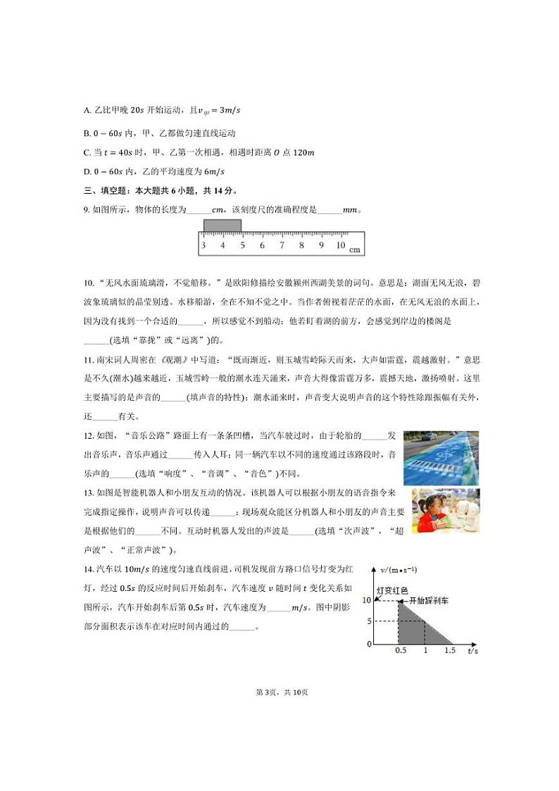 2024～2025学年河南省平顶山市宝丰县名校联盟八年级（上）月考物理试卷（9月份）（含答案）第3页