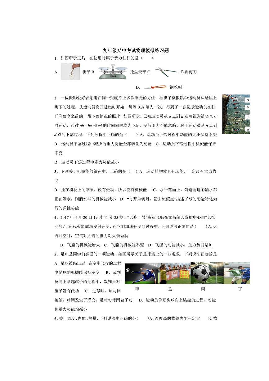 江苏省徐州市沛县初级中学2024～2025学年九年级上学期期中模拟物理练习题（含答案）第1页