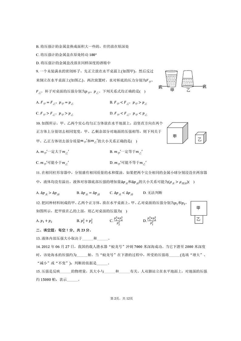2024～2025学年上海市闵行区莘松中学春申校区九年级（上）月考物理试卷（10月份）（含答案）第2页