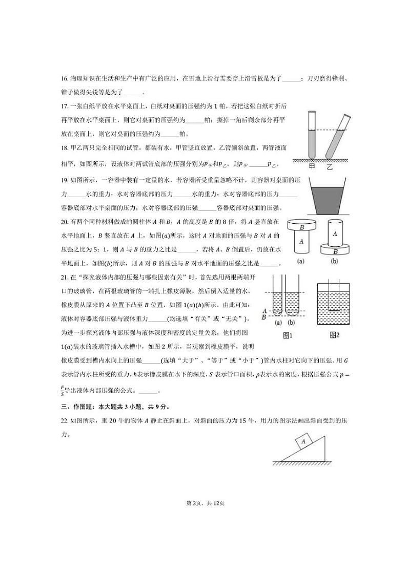 2024～2025学年上海市闵行区莘松中学春申校区九年级（上）月考物理试卷（10月份）（含答案）第3页