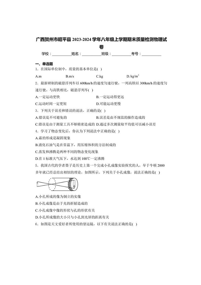 广西贺州市昭平县2023～2024学年八年级上学期期末质量检测物理试卷(含解析)第1页