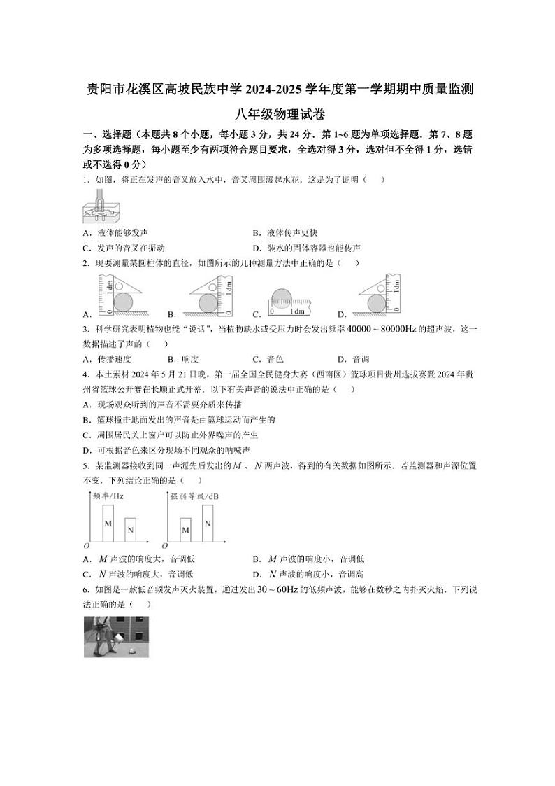 贵州省贵阳市花溪区高坡民族中学2024～2025学年八年级上学期10月期中物理试题（含答案）01