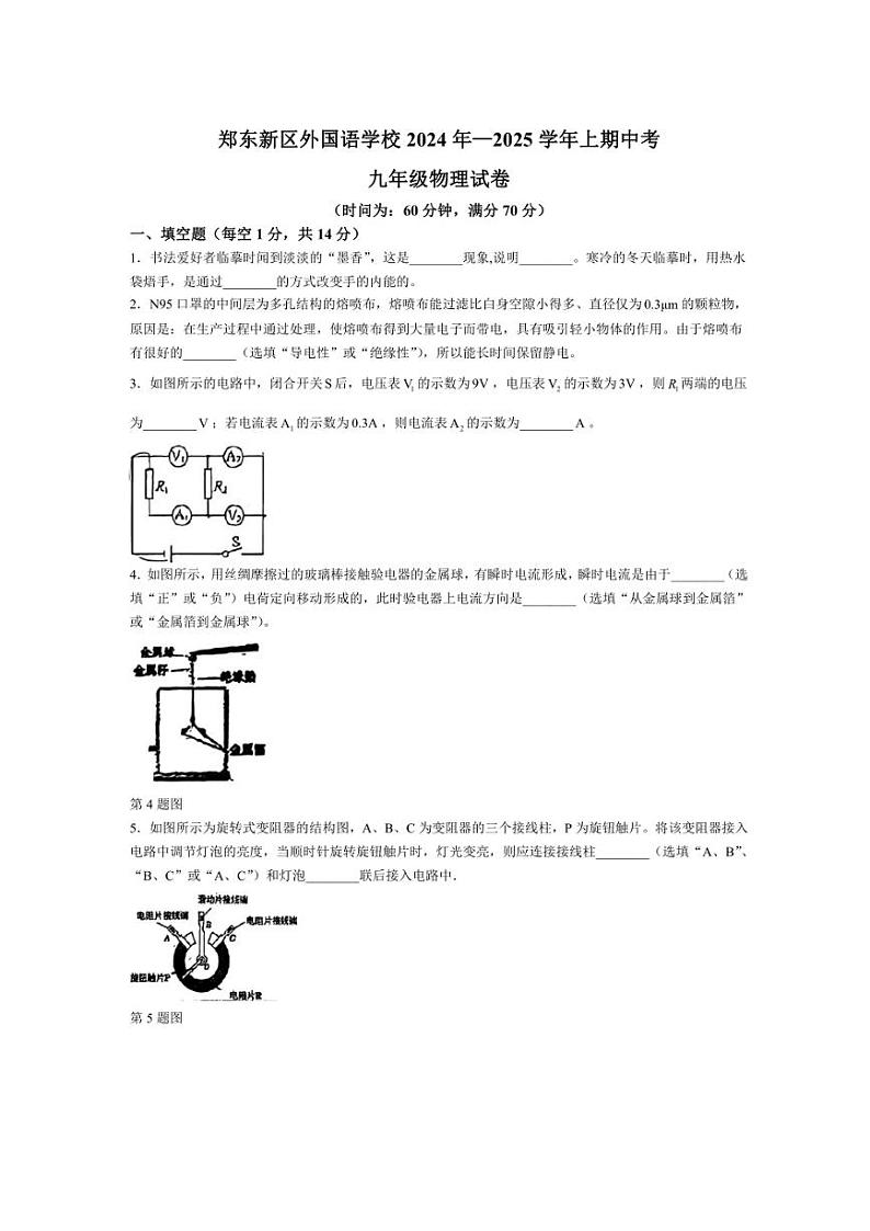 河南省郑州市郑东新区外国语学校2024～2025学年九年级上学期期中物理试题（含答案）第1页