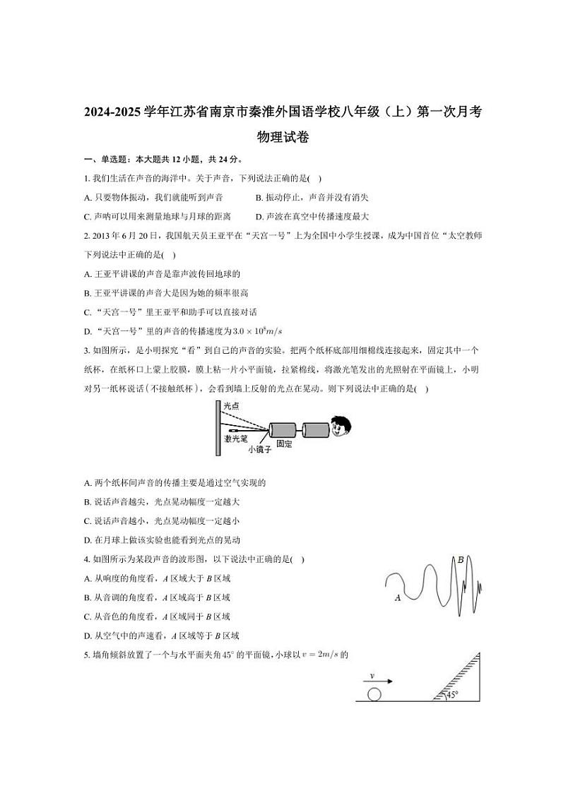 江苏省南京市秦淮外国语学校2024～2025学年八年级上学期第一次月考物理试卷(含解析)第1页