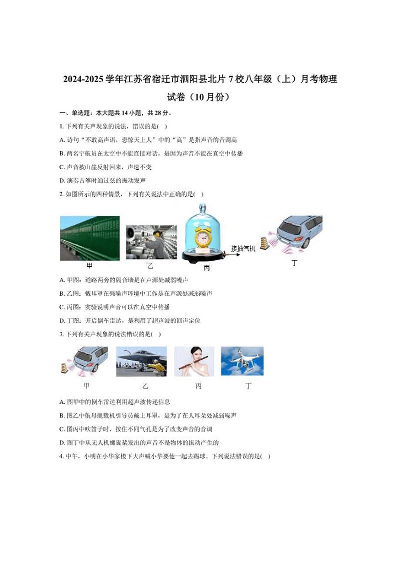 江苏省宿迁市泗阳县北片7校2024～2025学年八年级上学期10月月考物理试卷(含解析)第1页