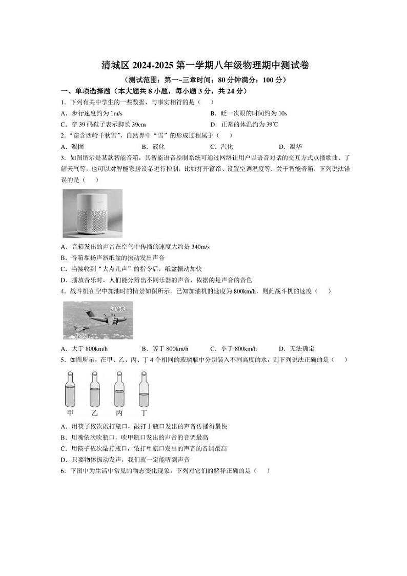 广东省清远市清新区2024～2025学年上学期期中考试八年级物理试题（含答案）第1页