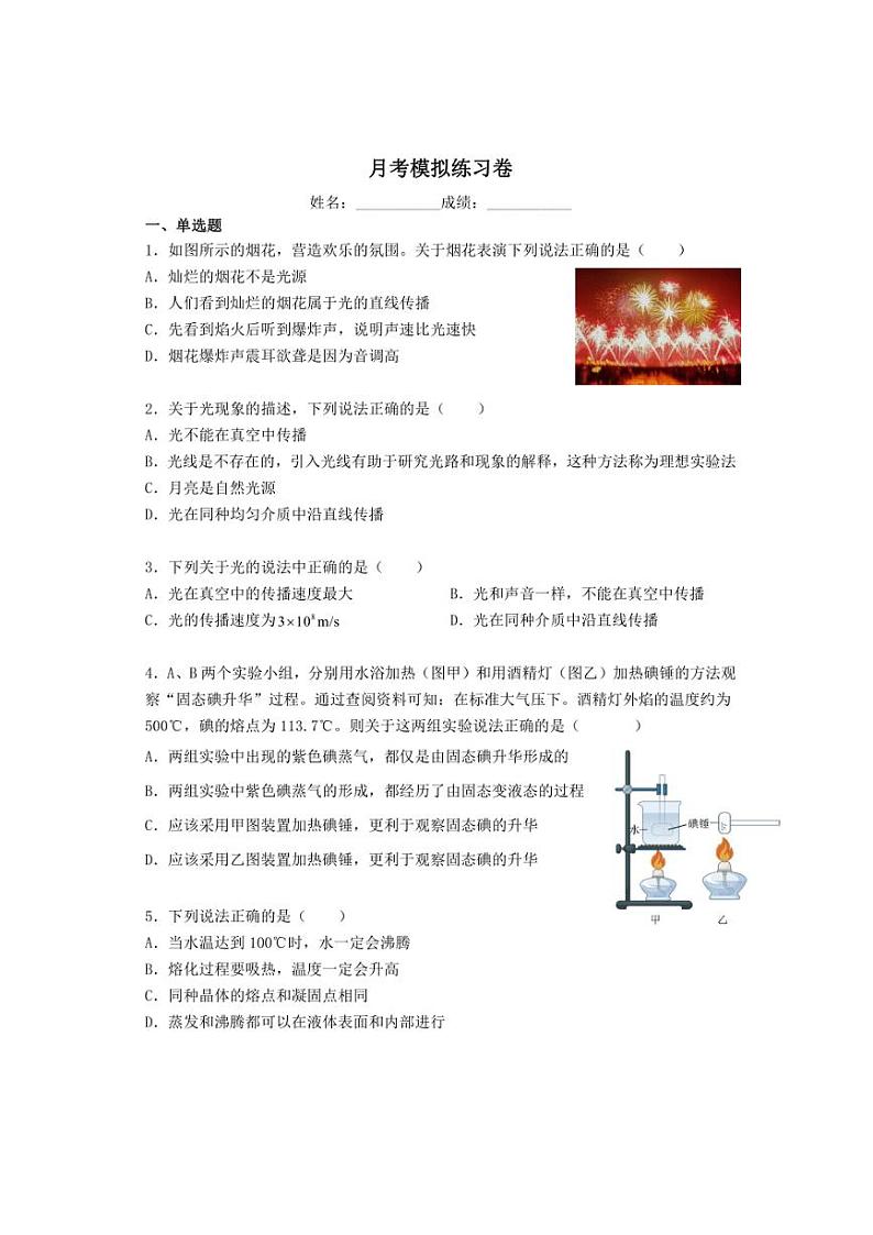 北京市延庆区张山营学校2024～2025学年八年级上学期第九周月考模拟物理练习卷（含解析）第1页