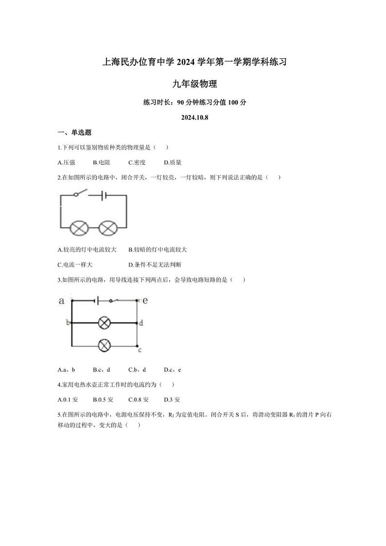 上海民办位育中学2024～2025学年九年级上学期物理月考试卷（含答案）第1页