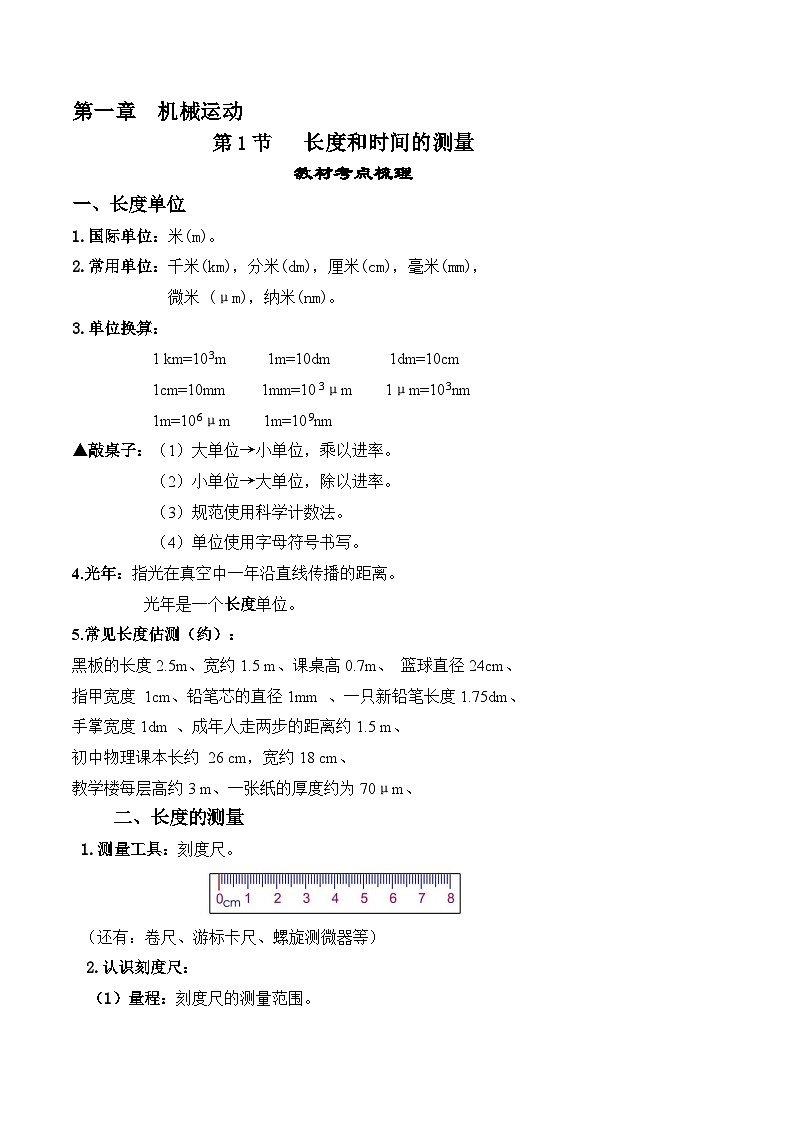 人教版八年级物理上册教材解读与重难点突破 1.1长度和时间的测量-【课堂笔记】同步练习（附答案）第1页