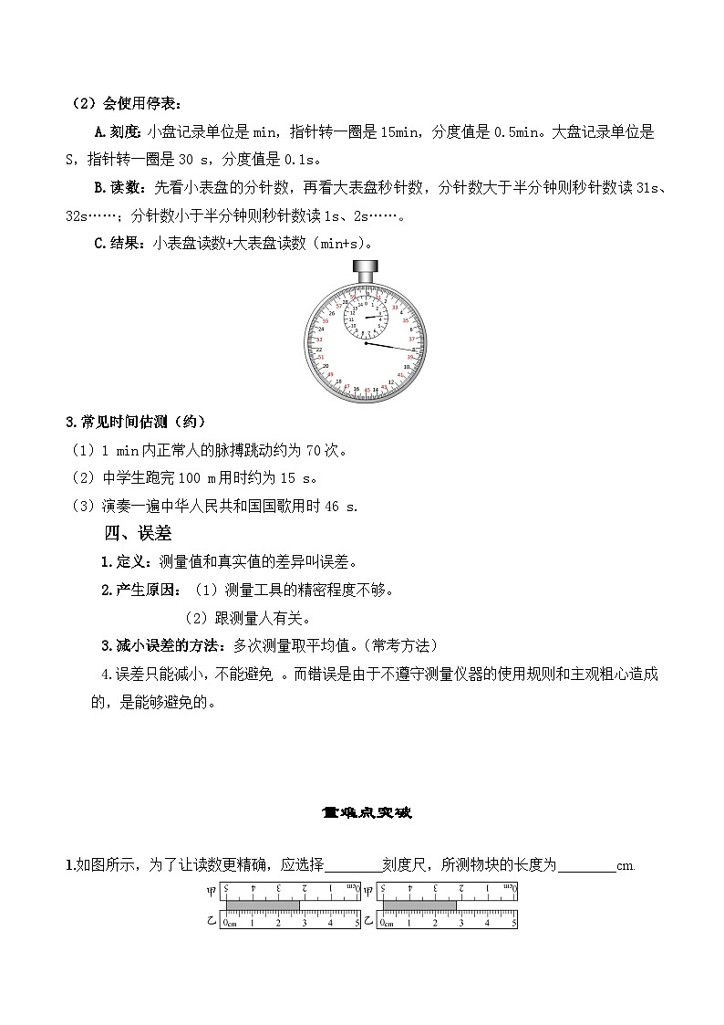 人教版八年级物理上册教材解读与重难点突破 1.1长度和时间的测量-【课堂笔记】同步练习（附答案）第3页