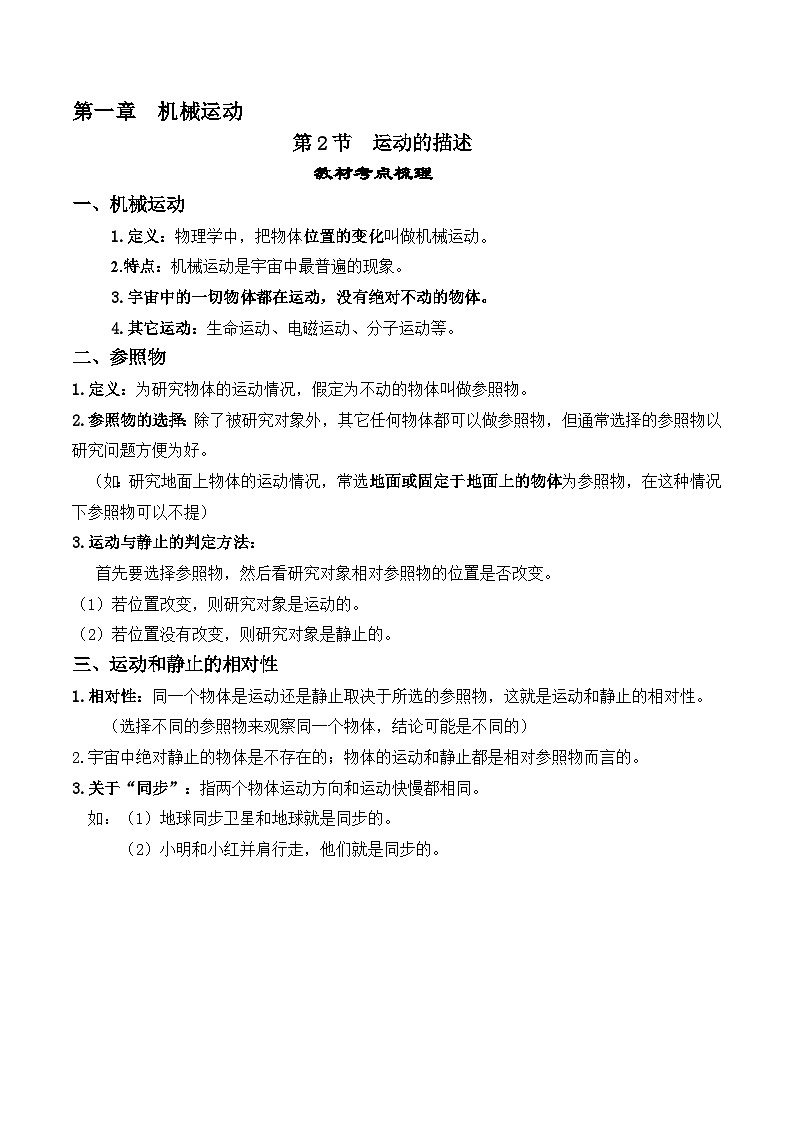 人教版八年级物理上册教材解读与重难点突破 1.2运动的描述-【课堂笔记】同步练习（附答案）第1页
