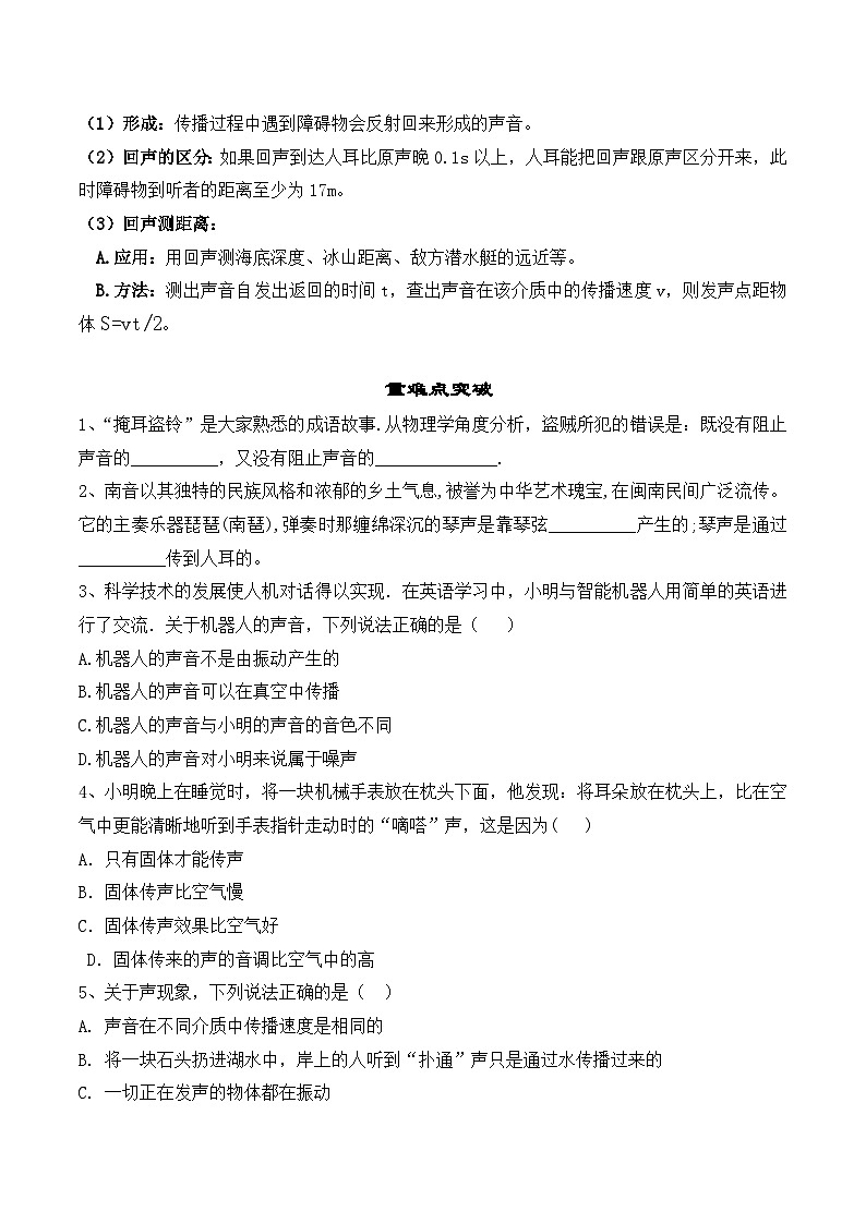 人教版八年级物理上册教材解读与重难点突破 2.1声音的产生与传播-【课堂笔记】同步练习（附答案）第2页