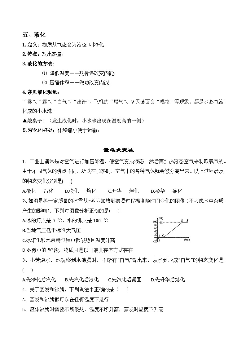 人教版八年级物理上册教材解读与重难点突破 3.3汽化和液化-【课堂笔记】同步练习（附答案）03