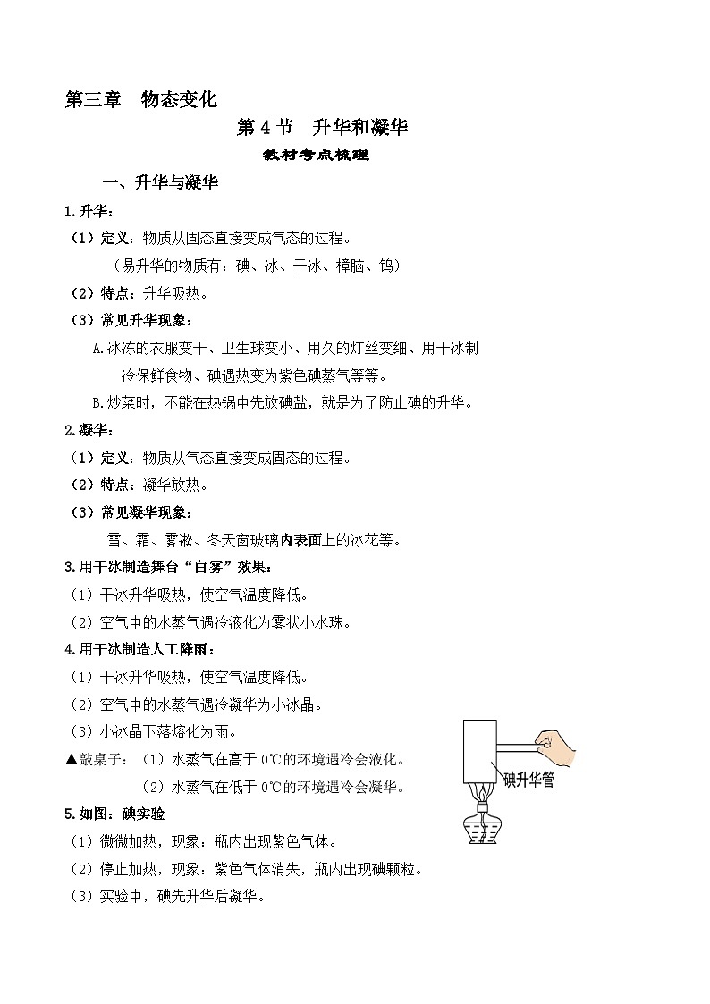 人教版八年级物理上册教材解读与重难点突破 3.4升华和凝华-【课堂笔记】同步练习（附答案）第1页