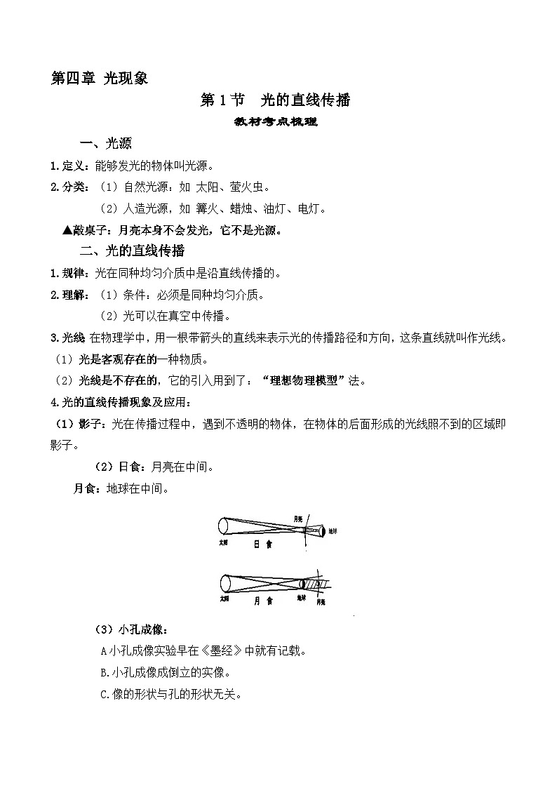 人教版八年级物理上册教材解读与重难点突破 4.1光的直线传播-【课堂笔记】同步练习（附答案）第1页