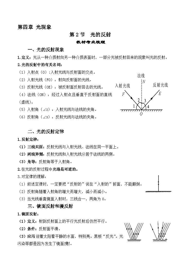 人教版八年级物理上册教材解读与重难点突破 4.2光的反射-【课堂笔记】同步练习（附答案）第1页