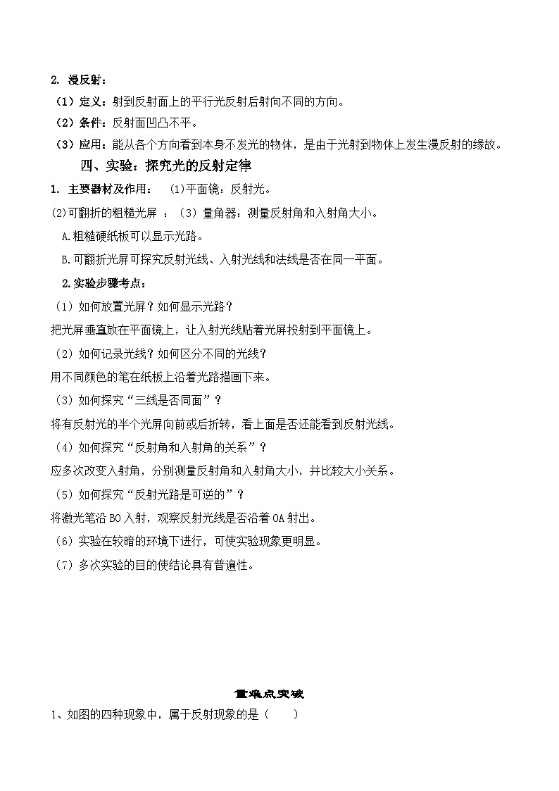 人教版八年级物理上册教材解读与重难点突破 4.2光的反射-【课堂笔记】同步练习（附答案）第2页