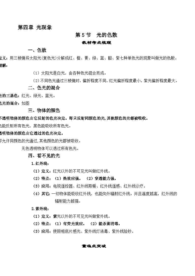 人教版八年级物理上册教材解读与重难点突破 4.5光的色散-【课堂笔记】同步练习（附答案）第1页