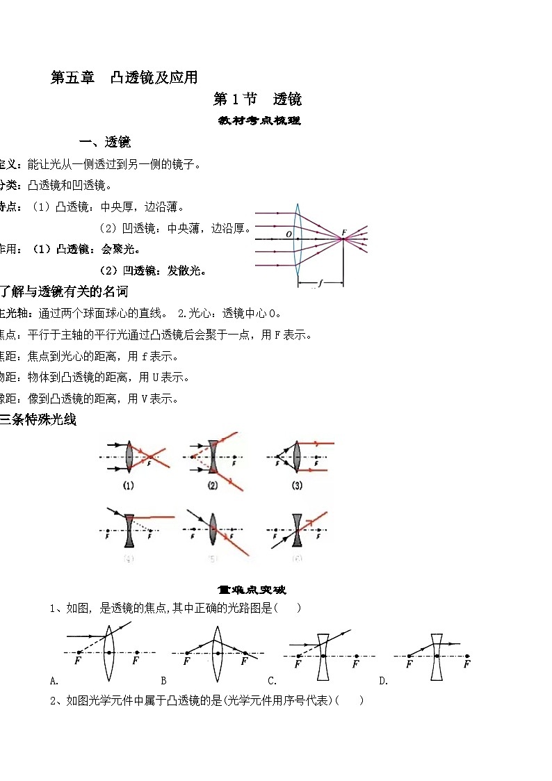 人教版八年级物理上册教材解读与重难点突破 5.1透镜-【课堂笔记】同步练习（附答案）第1页