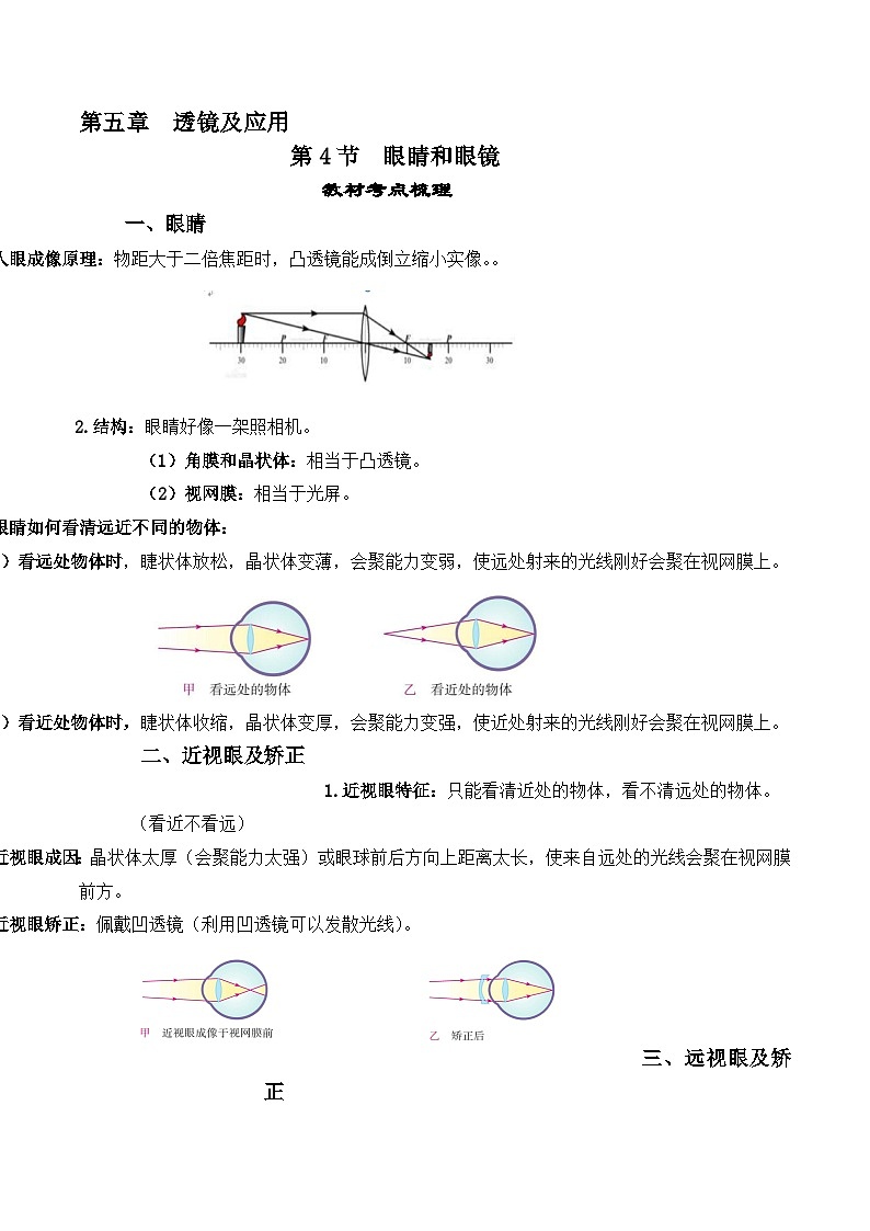 人教版八年级物理上册教材解读与重难点突破 5.4眼睛和眼镜-【课堂笔记】同步练习（附答案）第1页
