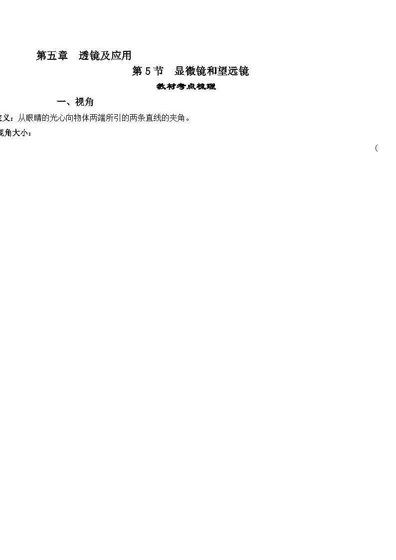 人教版八年级物理上册教材解读与重难点突破 5.5显微镜和望远镜-【课堂笔记】同步练习（附答案）第1页