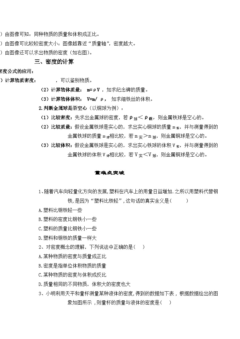 人教版八年级物理上册教材解读与重难点突破 6.2密度-【课堂笔记】同步练习（附答案）第2页