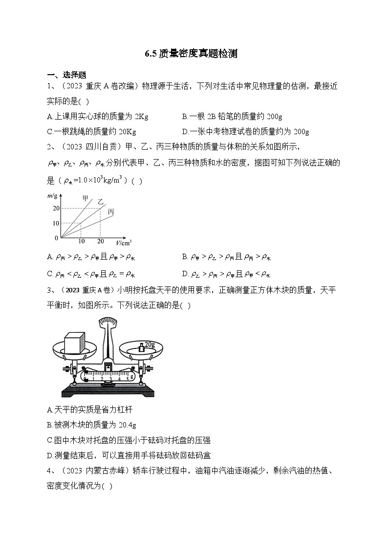 人教版八年级物理上册教材解读与重难点突破 第六章 质量密度（2023年中考真题检测）-【课堂笔记】同步练习（附答案）第1页