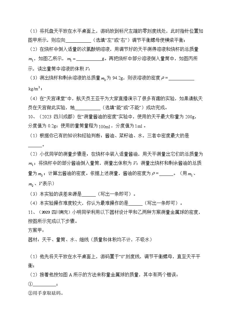 人教版八年级物理上册教材解读与重难点突破 第六章 质量密度（2023年中考真题检测）-【课堂笔记】同步练习（附答案）第3页