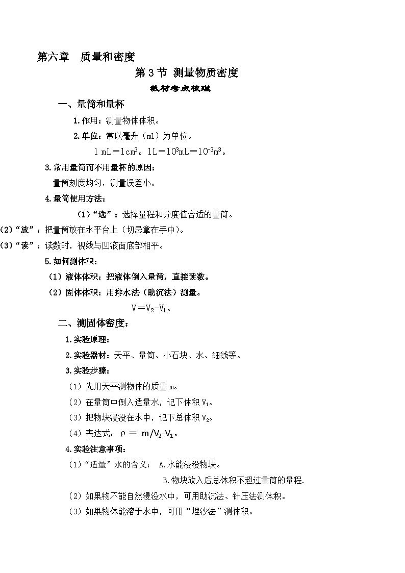 人教版八年级物理上册教材解读与重难点突破 6.3测量物质的密度-【课堂笔记】同步练习（附答案）第1页