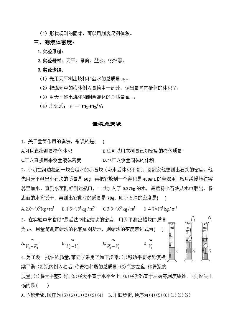 人教版八年级物理上册教材解读与重难点突破 6.3测量物质的密度-【课堂笔记】同步练习（附答案）第2页
