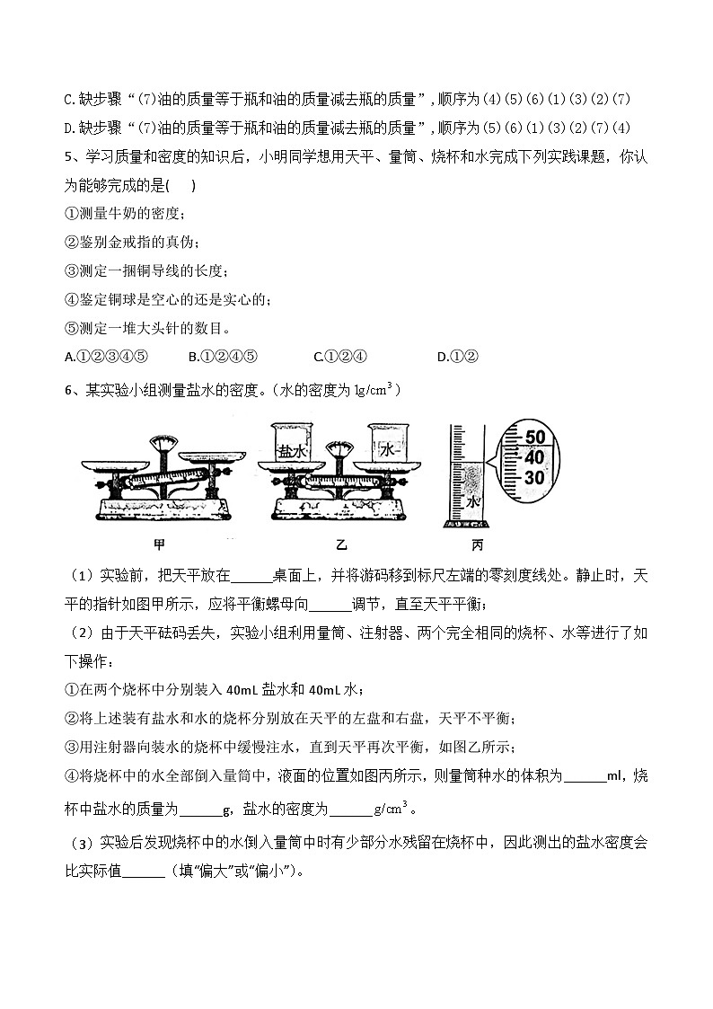 人教版八年级物理上册教材解读与重难点突破 6.3测量物质的密度-【课堂笔记】同步练习（附答案）第3页