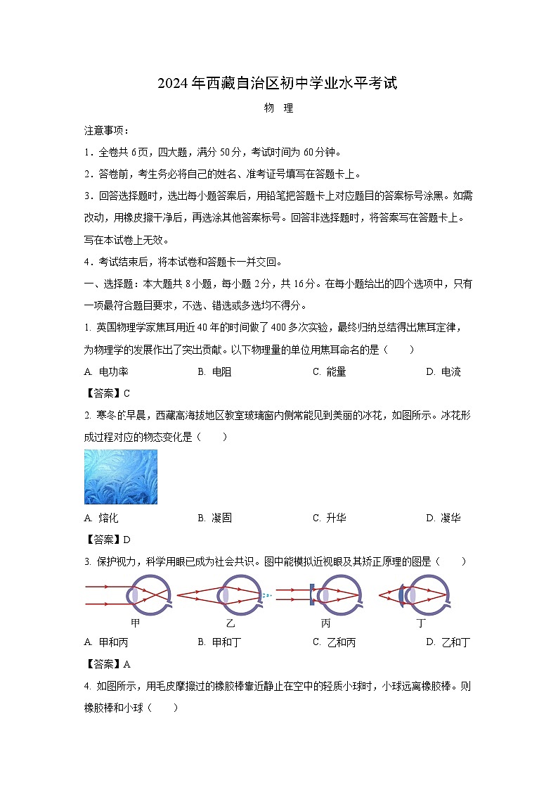 西藏2024年中考真题物理试卷第1页