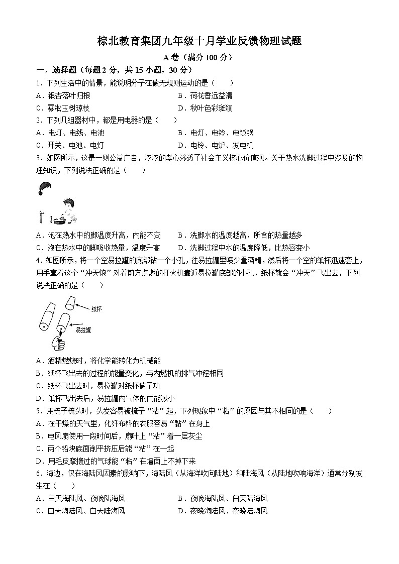 四川省成都市武侯区棕北中学2024-2025学年上学期九年级10月考物理(无答案)01
