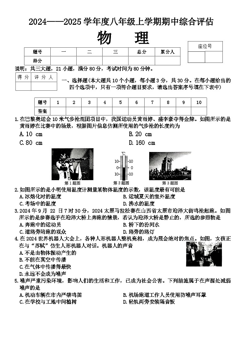 山西省吕梁市离石区多校2024-2025学年八年级上学期期中物理试卷01