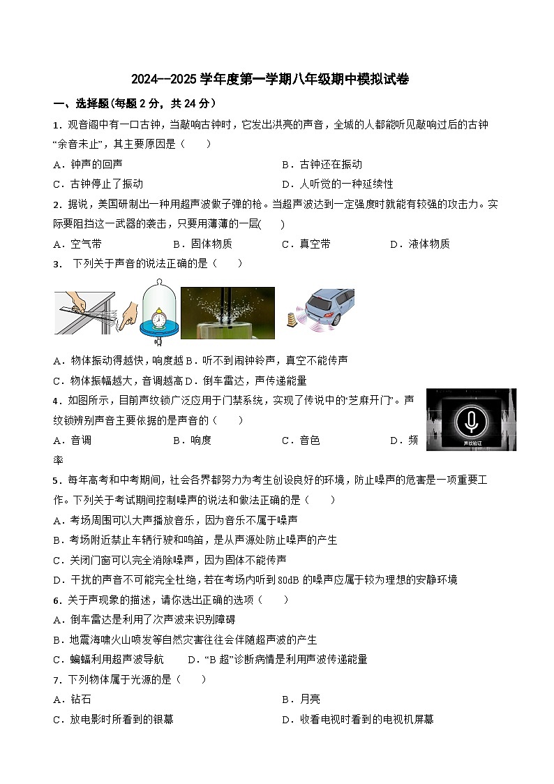 江苏省徐州市贾汪区汴塘中心中学2024-2025学年八年级上学期期中模拟物理试卷第1页