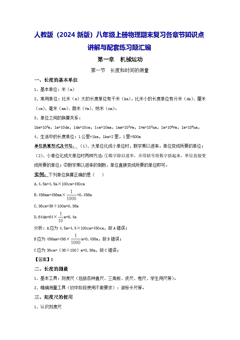 人教版（2024新版）八年级上册物理期末复习各章节知识点讲解与配套练习题汇编（含答案）第1页