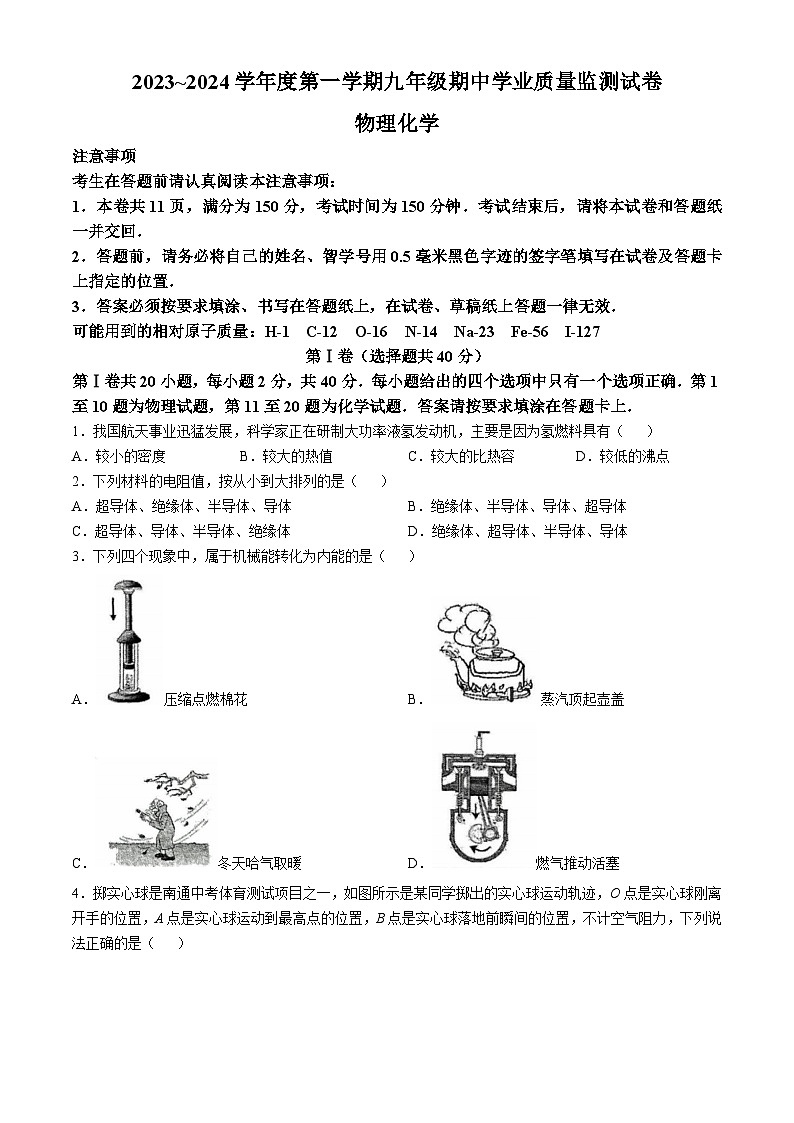 江苏省南通市如皋市2023-2024学年九年级上学期10月期中物理o化学试题第1页