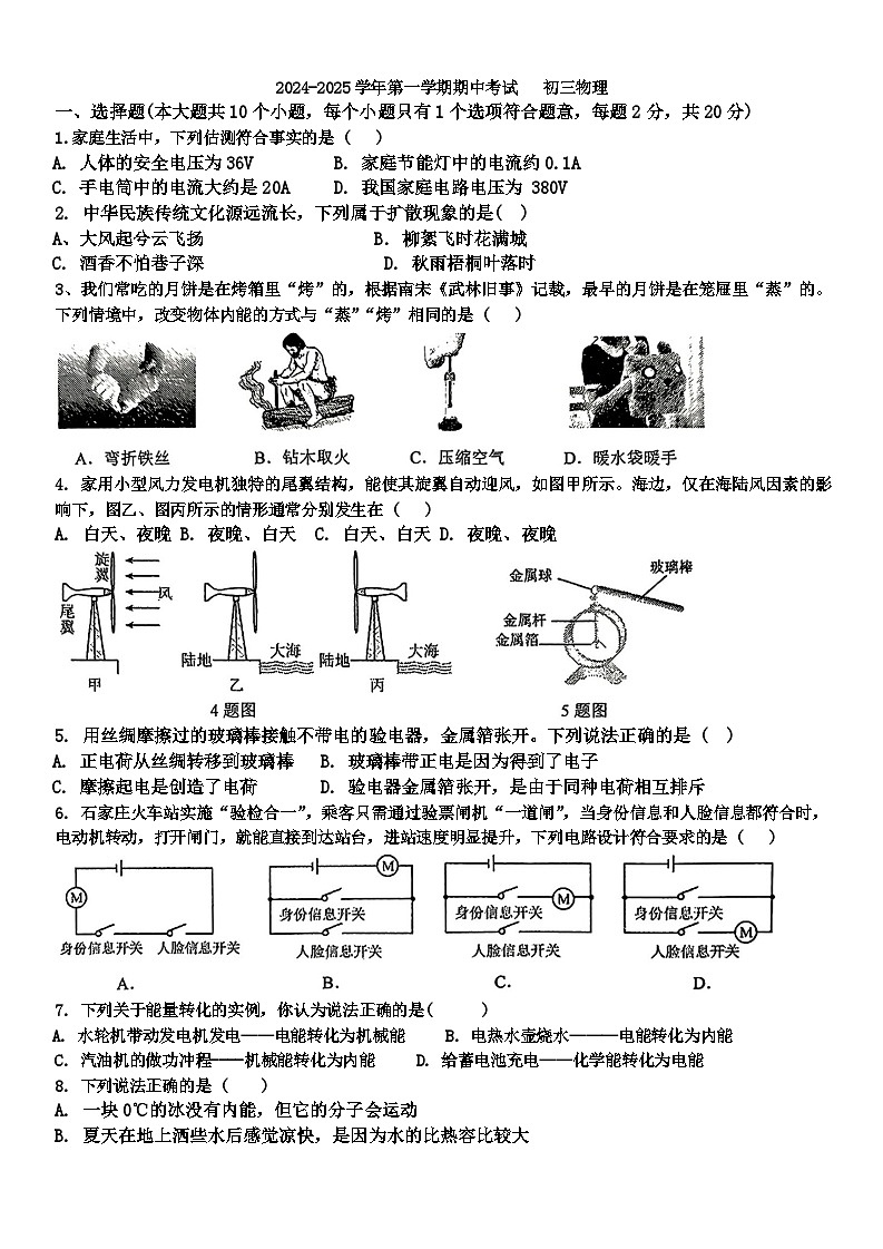 河北省石家庄市第四十中学2024-2025学年九年级上学期10月期中物理试题01