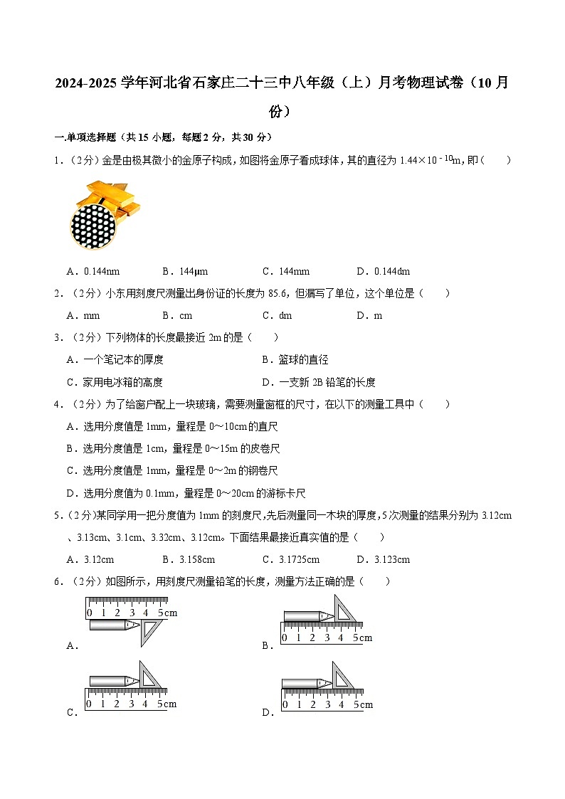 河北省石家庄市第二十三中学2024-2025学年八年级上学期（10月份）月考物理试卷第1页