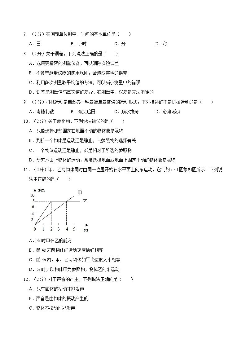 河北省石家庄市第二十三中学2024-2025学年八年级上学期（10月份）月考物理试卷第2页