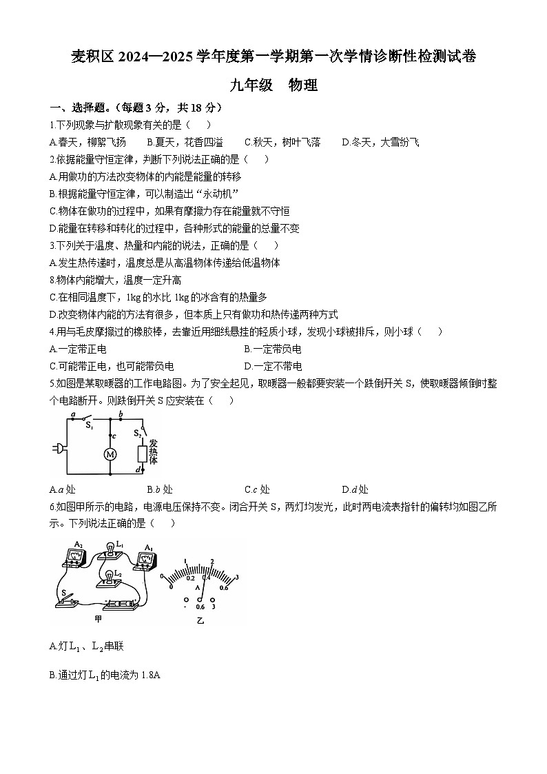 甘肃省天水市麦积区2024-2025学年九年级上学期10月期中物理试题01