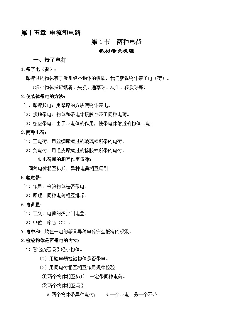 人教版九年级物理全一册教材解读与重难点突破 15.1两种电荷专项练习（附答案）第1页