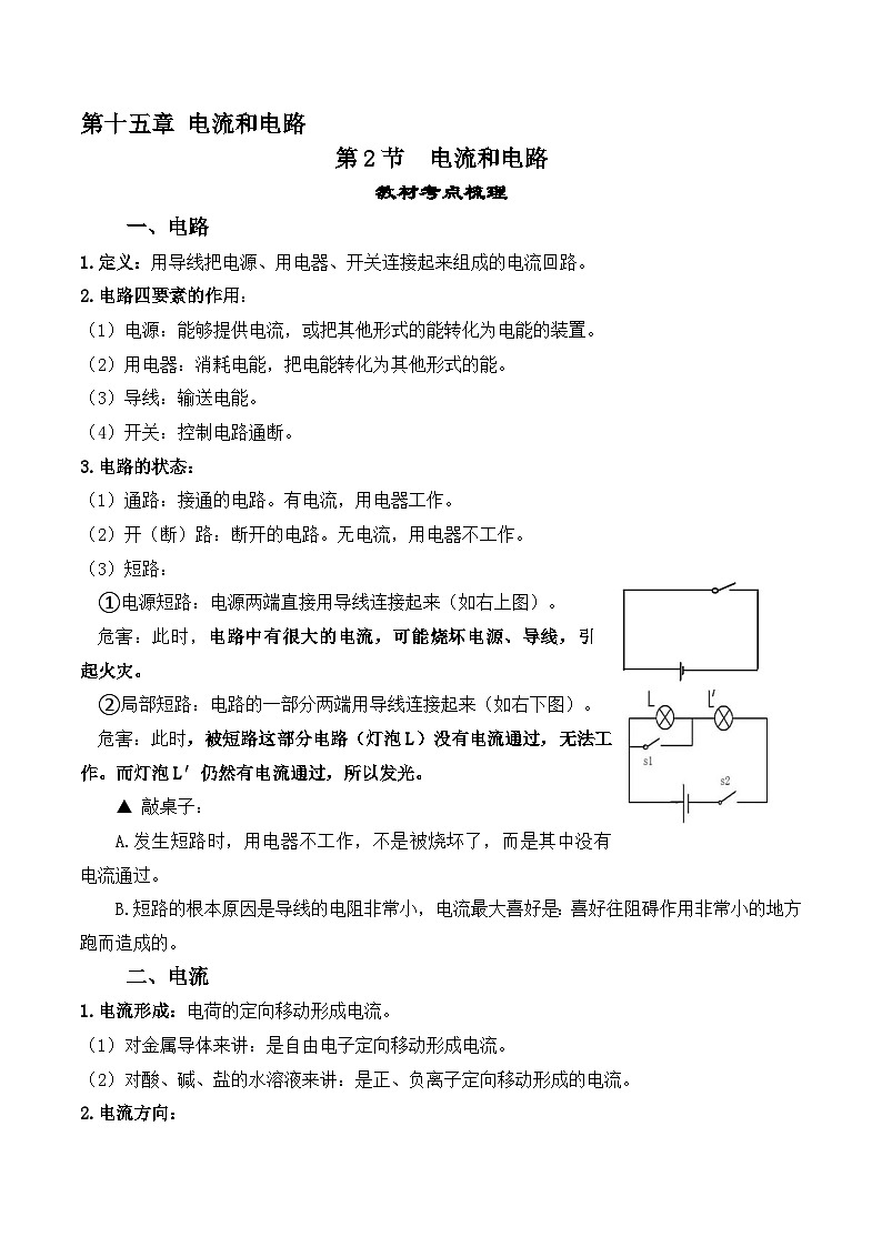 人教版九年级物理全一册教材解读与重难点突破 15.2电流和电路专项练习（附答案）第1页